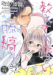 直筆サイン入り複製原画「教えてください、藤縞さん! 教えてください、藤縞さん! 1 (ラブコフレコミックス) | なえ