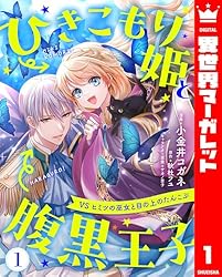 ひきこもり姫と腹黒王子 VSヒミツの巫女と目の上のたんこぶ 1 (異世界