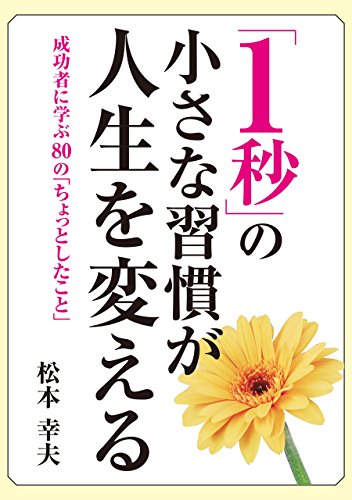 1秒 の小さな習慣が人生を変える 松本 幸夫 社会 政治 Kindleストア Amazon