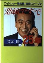 Amazon.co.jp: 梨元 勝: 本