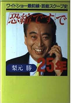 サイン本 恐縮です で25年 梨元 勝 恐縮です」で25年: ワイドショ-最前線・芸能スク-プ史 | 梨元 勝