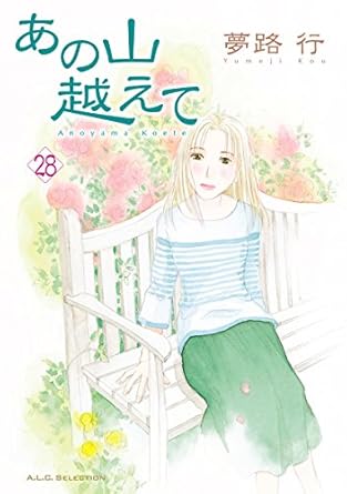 あの山越えて 28-5176632