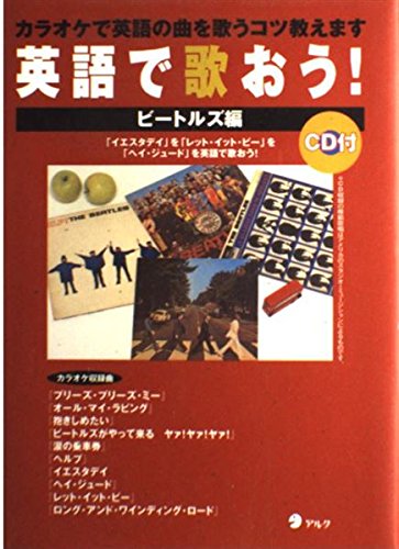 英語で歌おう! (ビ-トルズ編) | アルク英語企画開発部 |本 | 通販 | Amazon