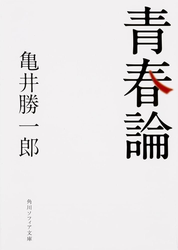 青春論 (角川ソフィア文庫) | 亀井 勝一郎 |本 | 通販 | Amazon