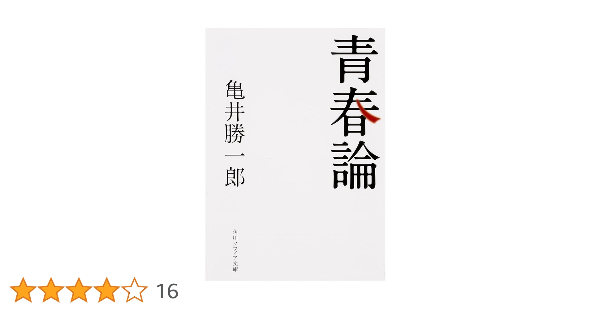 人間教育 亀井勝一郎著 角川文庫 古書 人間教育 亀井勝一郎著 角川文庫 古書