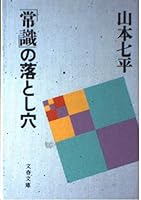 「常識」の落とし穴 4167306123 Book Cover
