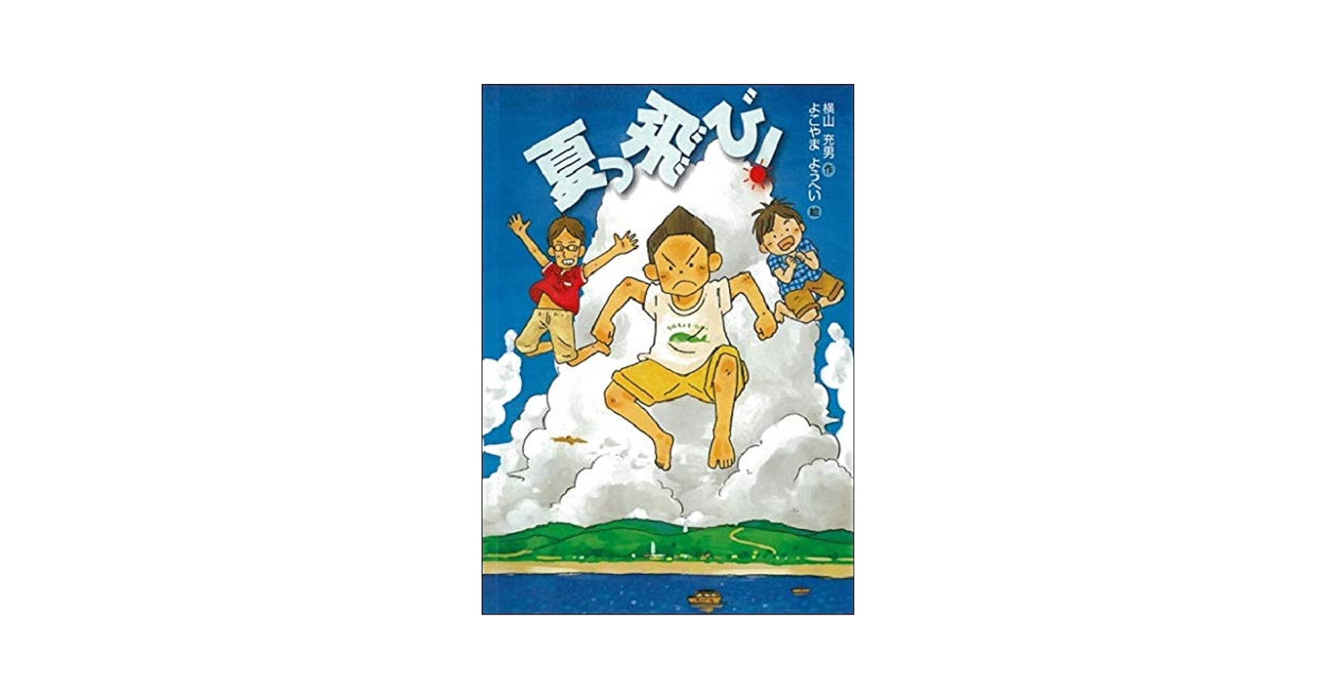 中古】 夏のてっぺん/佼成出版社/横山充男 Amazon.co.jp: 夏の
