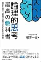 内ゲバの論理 三一新書 論理的思考 最高の教科書 論証を知り、誤謬に敏感になるための