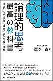400円「論理的思考 最高の教科書 論証を知り、誤謬に敏感になるための練習 (サイエンス・アイ新書)」