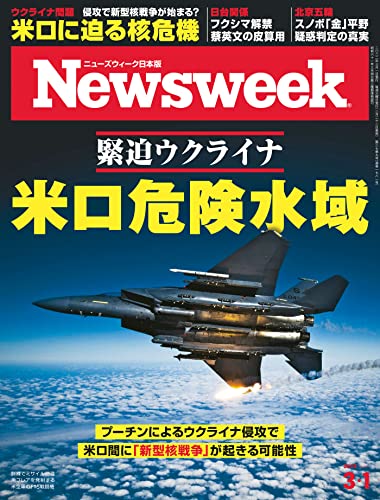 ニューズウィーク日本版 3 1号 特集 緊迫ウクライナ 米ロ危険水域 雑誌 ニューズウィーク日本版編集部 趣味 その他 Kindleストア Amazon ニューズウィーク日本版 3 1号 特集 緊迫ウクライナ 米ロ危険水域 雑誌 ニューズウィーク日本版編集部 趣味 その他 Kindleストア Amazon