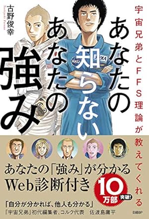 宇宙兄弟とFFS理論が教えてくれる あなたの知らないあなたの強み【自己