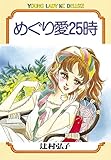 めぐり愛25時 (BE・LOVEコミックス)