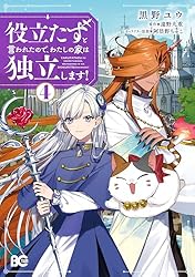 役立たずと言われたので、わたしの家は独立します！ 〜伝説の竜を目覚めさせたら、なぜか最強の国になっていました〜　ライトノベル　1-6巻セット（単行本（ソフトカバー）） 全巻セット Amazon.co.jp: 役立たずと言われたので、わたしの家は独立します