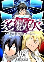 Amazon.co.jp: 多数欠 -Judgement Assizes-（4） (GANMA!) eBook
