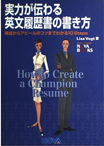 実力が伝わる英文履歴書の書き方 : 構成からアピールのコツまでわかる10 st… 実力が伝わる英文履歴書の書き方: 構成からアピールのコツまでわかる