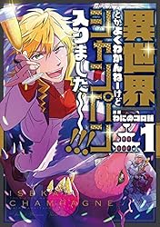 異世界とかよくわかんねーけどシャンパン入りました～～～！！！(1