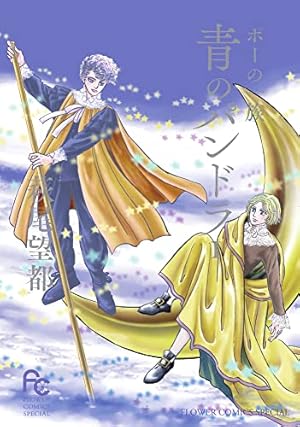 【即購入禁止】王妃マルゴ／全巻セット／萩尾望都 王妃マルゴ 全巻セット - メルカリ