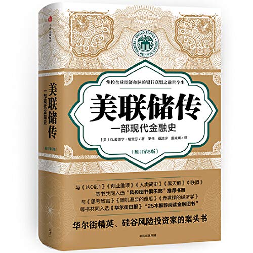 美联储传：一部现代金融史      Paperback – November 1, 2019