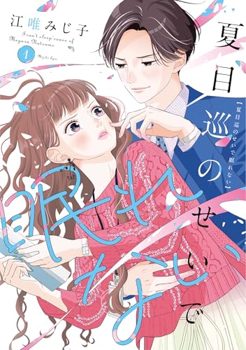 夏目巡のせいで眠れない 1
