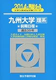 4651円「九州大学〈理系〉前期日程 2014—過去3か年 (大学入試完全対策シリーズ 21)」