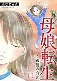 母娘転生～復讐の合図 11 (素敵なロマンス)