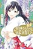 甘神さんちの縁結び（３） (週刊少年マガジンコミックス)