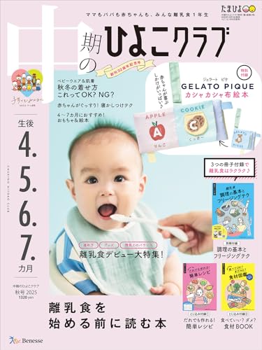 中期のひよこクラブ 2025年 秋号のサムネイル