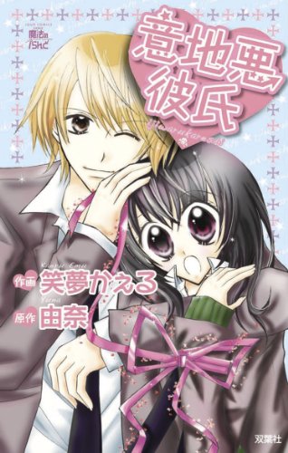 『意地悪彼氏』