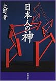 日本人の神