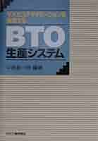 マスカスタマイゼーションを実現するBTO生産システム | 中根 甚
