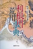 利根川荒川事典