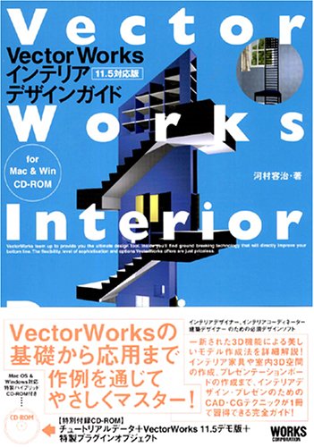 VectorWorksインテリアデザインガイド
