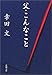 父・こんなこと (新潮文庫)