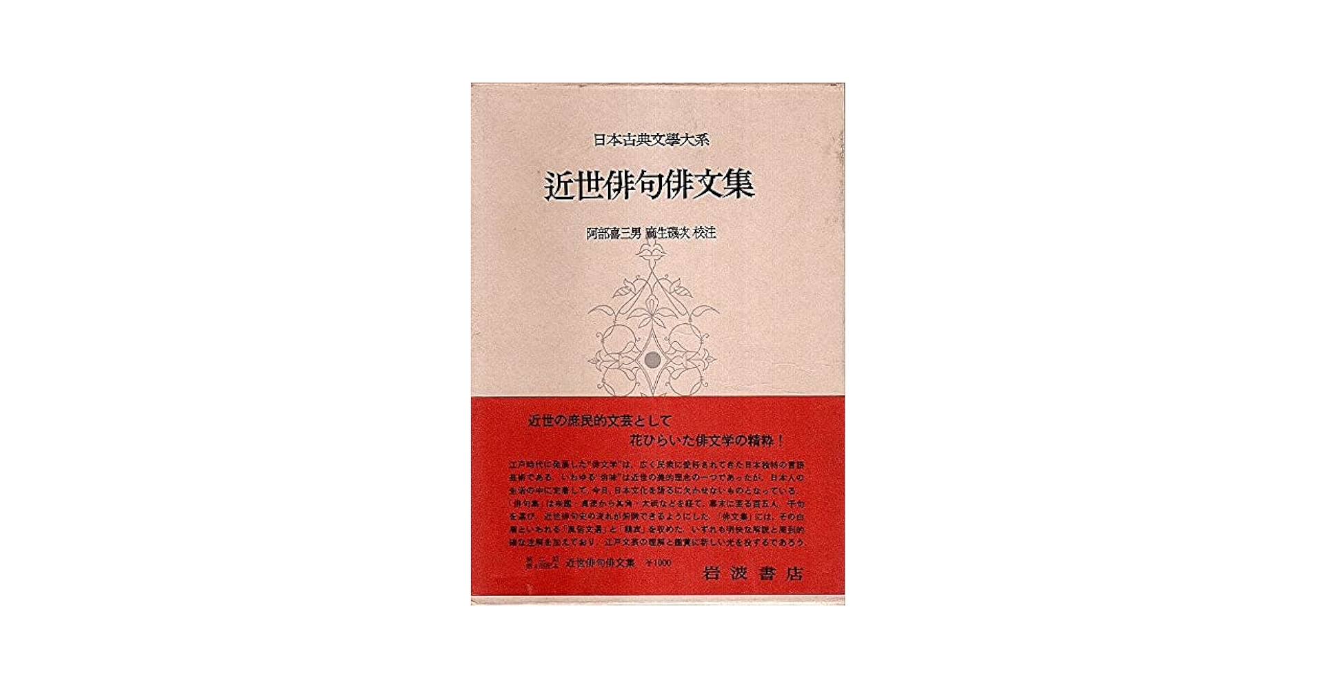 Amazon.co.jp: 日本古典文学大系 92 近世俳句俳文集 : 阿部