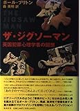 ザ・ジグソーマン 英国犯罪心理学者の回想