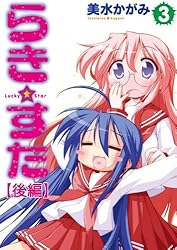 Amazon.co.jp: らき☆すた(10) 【前編】 らき☆すた 【分割版