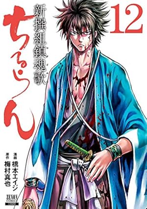 Amazon.co.jp: ちるらん新撰組鎮魂歌 16 (ゼノンコミックス) : 橋本