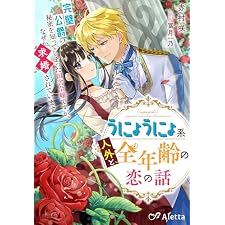 うにょうにょ系人外と全年齢の恋の話～完璧公爵の秘密を知ってしまった田舎令嬢ですが、なぜか求婚されています～ (夢中文庫アレッタ)