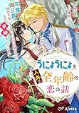 うにょうにょ系人外と全年齢の恋の話～完璧公爵の秘密を知ってしまった田舎令嬢ですが、なぜか求婚されています～ (夢中文庫アレッタ)
