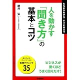 人を動かす「聞き方」の基本とコツ 「ビジネスの基本とコツ」シリーズ