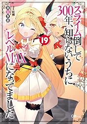 【小説1〜18巻のうち15冊】スライム倒して300年、知らないうちにレベル… Amazon.co.jp: スライム倒して300年、知らないうちにレベルMAXに