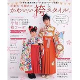 卒業式・卒園式のかわいい袴スタイル (タツミムック)