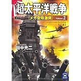超太平洋戦争2 メガ空母激突 超太平洋戦争シリーズ (学研Ｍ文庫)