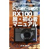 ぼろフォト解決シリーズ058 SONY Cyber-shot RX100 III 脱・初心者マニュアル