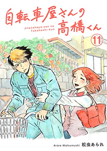 自転車屋さんの高橋くん　分冊版(11) (トーチコミックス)