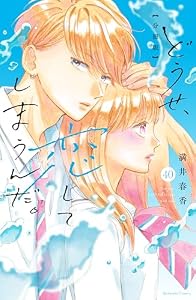 どうせ、恋してしまうんだ。　分冊版（４０） (なかよしコミックス)
