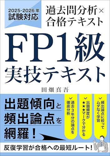 FP1級 実技試験 過去問分析×合格テキスト: 2025年-2026年対応|出題傾向と頻出論点を網羅した実技試験対策テキスト FP1級実技試験
