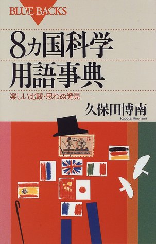8カ国科学用語辞典―楽しい比較・思わぬ発見 (ブルーバックス) 8カ国科学用語辞典―楽しい比較・思わぬ発見 (ブルーバックス)