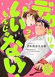 デカけりゃいいってもんじゃない！(前編) (LUPiNUS)