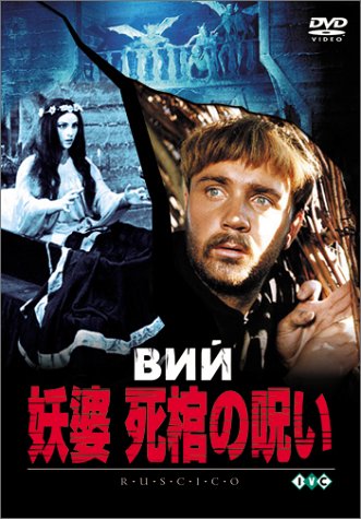 Amazon.co.jp: 妖婆 死棺の呪い [DVD] : レオニード・クラヴレフ